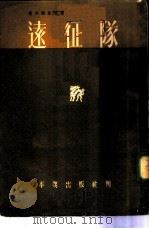 远征队（1953 PDF版）