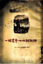一个农庄誓师的雑记抄（1954 PDF版）