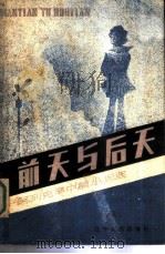 前天与后天 阿列克辛中篇小说选（1981年01月第1版 PDF版）