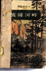 底蕯河畔（1959 PDF版）