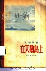 在天鹅岛上（1955 PDF版）