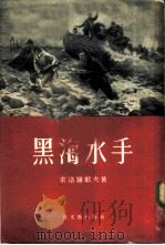 黑海水手（1954 PDF版）