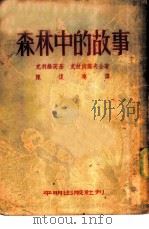 森林中的故事（1952 PDF版）