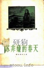 苏菲娅的春天（1956年11月第1版 PDF版）