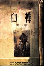 白桦  第2卷（1954 PDF版）
