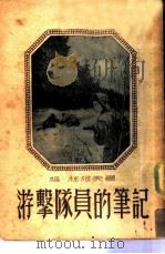 游击队员的笔记（1953年01月第1版 PDF版）
