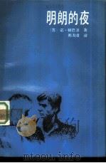 明朗的夜（1988 PDF版）