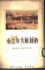 重建斯大林格勒（1955 PDF版）