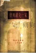 鲁班纽克一家  第2卷  回家之路（1959 PDF版）