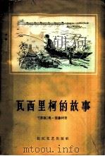 瓦西里柯的故事（1957 PDF版）