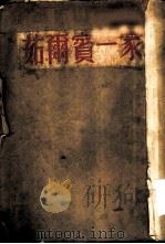 茹尔宾一家（1953 PDF版）