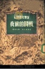 开战的前夜（1952 PDF版）
