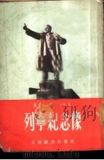 列宁纪念像 1953 PDF电子版封面 (苏)索布柯(В.Собко)撰;佟柯译