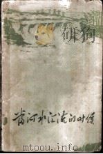 当河水汇流的时候（1960 PDF版）