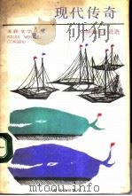 现代传奇 雷特海乌小说选 1988 PDF电子版封面 7532700011 (苏)雷特海乌(Рьтхэу,Ю.)著;白嗣宏译