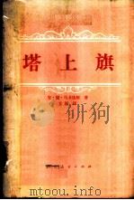 塔上旗（1957 PDF版）
