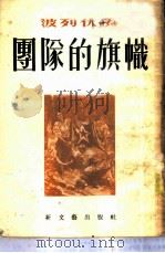团队的旗帜（1952 PDF版）