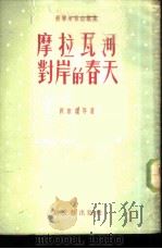 摩拉瓦河对岸的春天（1953 PDF版）