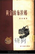 黄金的布拉格 1951 PDF电子版封面 (苏)冈察尔(А.Гончар)撰;徐克刚译;上海中苏友好协
