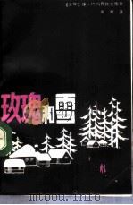 玫瑰和雪（1987 PDF版）