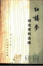 《红楼梦》研究资料选编（1974 PDF版）
