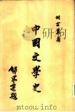 中国文学史 1974 PDF电子版封面 胡云翼著