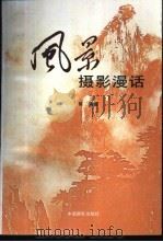 风景摄影漫话（1995 PDF版）