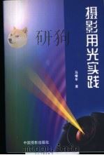 摄影用光实践（1999 PDF版）