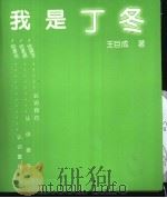 我是丁冬（1999 PDF版）