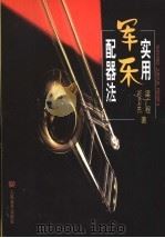 实用军乐配器法（1998 PDF版）