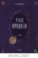 车尔尼钢琴快速练习曲集  作品299  教学版（1992 PDF版）
