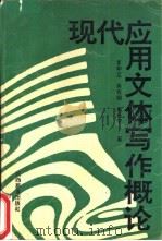 现代应用文体写作概论（1992 PDF版）