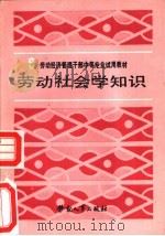 劳动社会学知识（1988 PDF版）