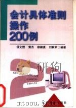 会计具体准则操作200例（1999 PDF版）