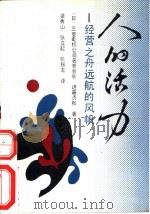 人的活力  经营之舟远航的风帆（1989 PDF版）