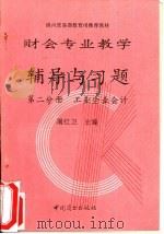 财会专业教学辅导与习题（1994 PDF版）