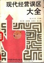 现代经营误区大全（1992 PDF版）