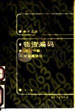 电子工业物质编码 第3分册 非金属部分 1988 PDF电子版封面 7505303155 非金属编写组编