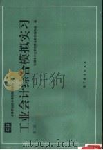 工业会计综合模拟实习 第2版 1991 PDF电子版封面 7040050676 无锡市工业学校财会教材编写组编