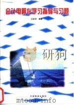 会计电算化实习指导与习题（1998 PDF版）