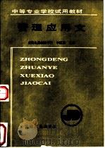 管理应用文（1989 PDF版）