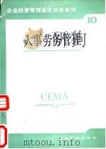 人事劳务管理（1987 PDF版）