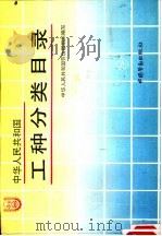 中华人民共和国工种分类目录 1992 PDF电子版封面 7504510955 中华人民共和国劳动部组织国务院46个行业主管部门