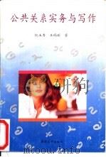 公共关系实务与写作（1994 PDF版）