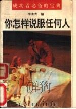 你怎样说服任何人（1993 PDF版）