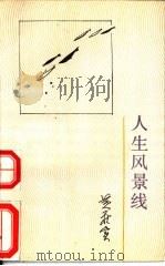 人生风景线（1992 PDF版）