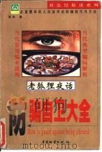 防骗自卫大全（1998 PDF版）