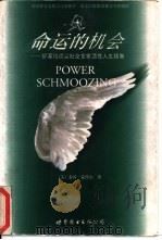 命运的机会 好莱坞顶尖社交专家活性人生指南 1999 PDF电子版封面 7506243326 (美)泰芮·蒙代尔(Terri Mandell)著;冯克芸译