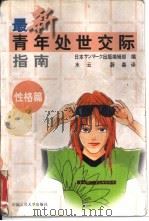 最新青年处世交际指南  性格篇（1998 PDF版）