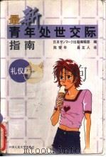 最新青年处世交际指南  礼仪篇（1998 PDF版）